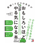 面倒くさがりの自分がおもしろいほどやる気になる本　内藤誼人 (著)　明日香出版社 (2020/11/19)　1,650円