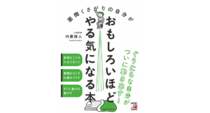 面倒くさがりの自分がおもしろいほどやる気になる本　内藤誼人 (著)　明日香出版社 (2020/11/19)　1,650円