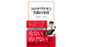 コロナワクチン 失敗の本質　宮沢孝幸 (著)、鳥集徹 (著)　宝島社 (2022/8/10)　990円