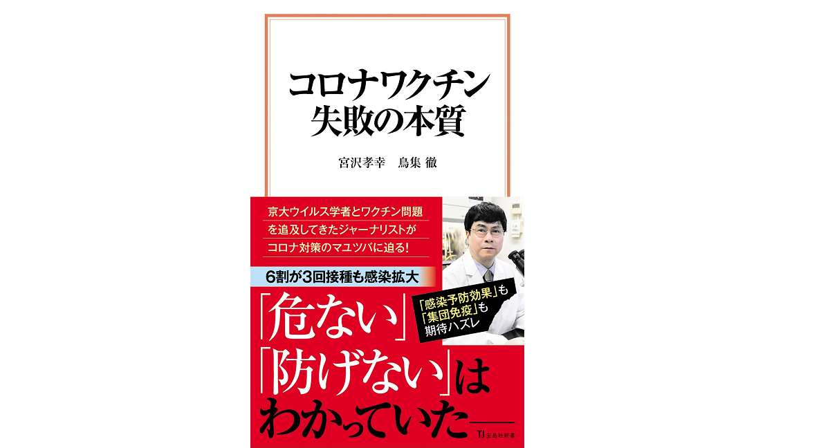 コロナワクチン 失敗の本質 宮沢孝幸 (著)、鳥集徹 (著) 宝島社 (2022/8/10) 990円