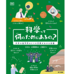 科学って何のためにあるの？　DK社 (編集), 左巻健男 (監修, 翻訳), 上原昌子 (翻訳)　東京書籍 (2022/8/26)　2,420円
