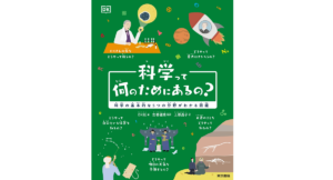 科学って何のためにあるの？　DK社 (編集), 左巻健男 (監修, 翻訳), 上原昌子 (翻訳)　東京書籍 (2022/8/26)　2,420円