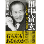 田中清玄　徳本栄一郎 (著)　文藝春秋 (2022/8/26)　2,970円