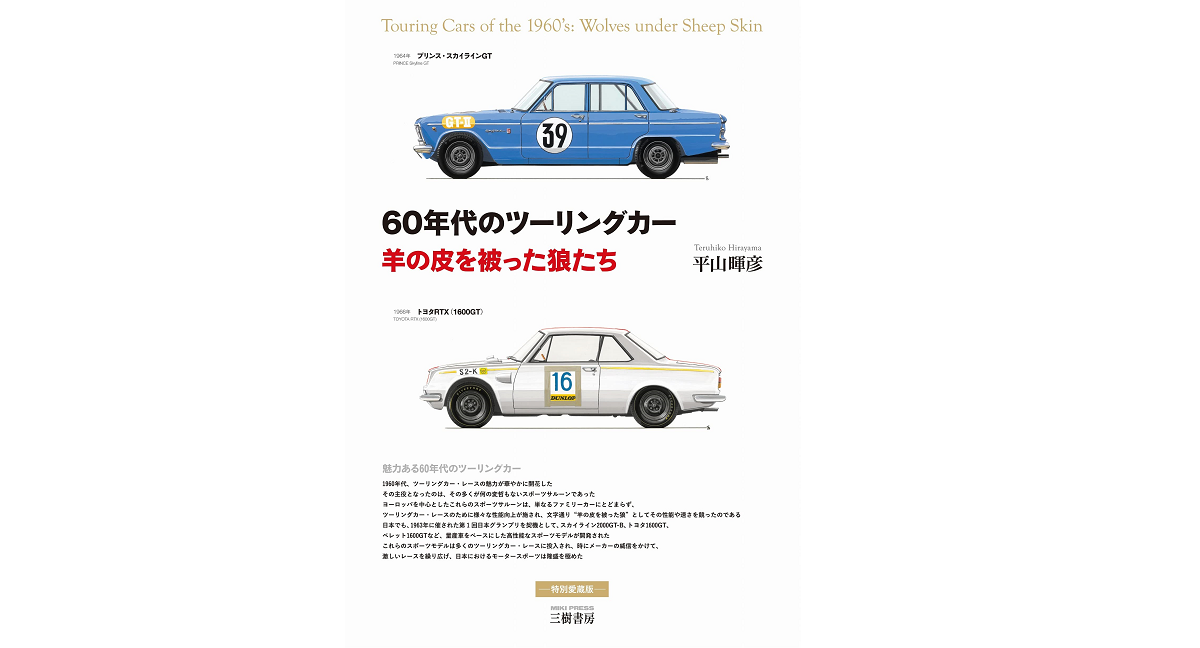 60年代のツーリングカー 羊の皮を被った狼たち 平山暉彦 (著) 三樹書房 (2022/5/26) 4,950円