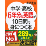 中学・高校6年分の英語が10日間で身につく本　長沢寿夫 (著)　明日香出版社 (2016/1/19)　1,430円