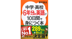 中学・高校6年分の英語が10日間で身につく本　長沢寿夫 (著)　明日香出版社 (2016/1/19)　1,430円