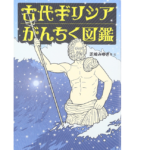 古代ギリシアがんちく図鑑　芝崎みゆき (著)　バジリコ (2006/11/30)　1,870円