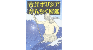 古代ギリシアがんちく図鑑　芝崎みゆき (著)　バジリコ (2006/11/30)　1,870円
