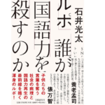 ルポ 誰が国語力を殺すのか　石井光太 (著)　文藝春秋 (2022/7/27)　1,760円