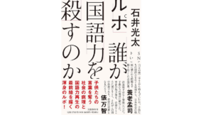 ルポ 誰が国語力を殺すのか　石井光太 (著)　文藝春秋 (2022/7/27)　1,760円
