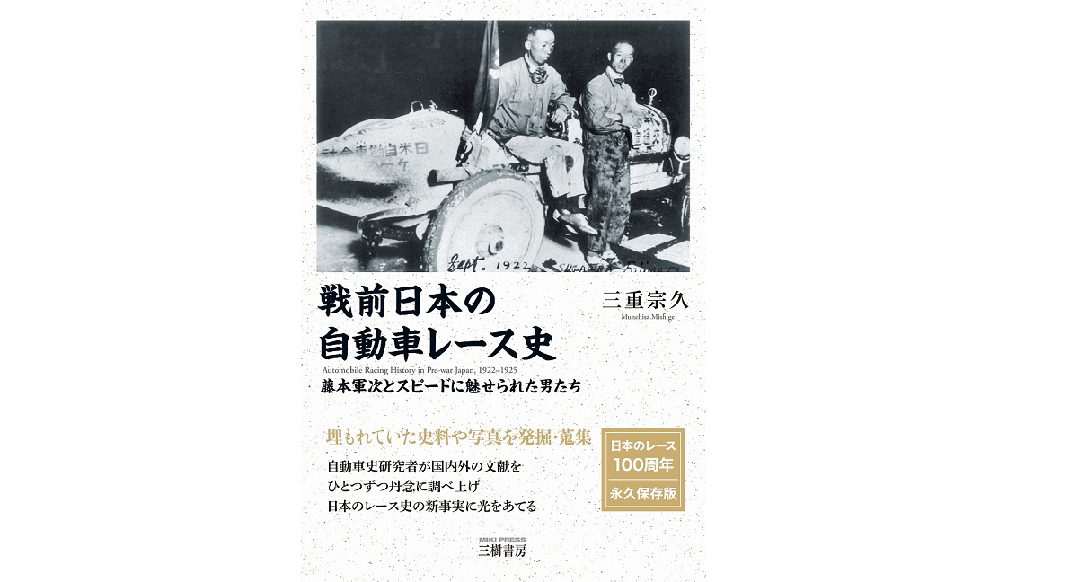 戦前日本の自動車レース史 1922-1925　三重宗久 (著)　三樹書房 (2022/4/26)　4,950円
