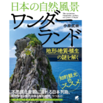 日本の自然風景ワンダーランド　小泉武栄 (著)　ベレ出版 (2022/8/5)　2,530円
