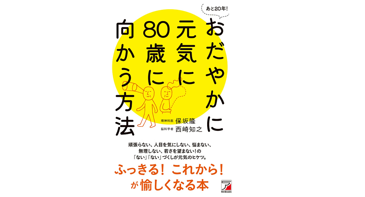 あと20年! おだやかに元気に80歳に向かう方法　保坂隆 (著),西崎知之 (著)　明日香出版社 (2022/4/15)　1,540円