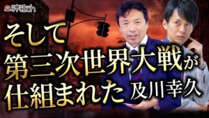 そして第三次世界大戦が仕組まれた　及川幸久 (著)　ビジネス社 (2022/6/17)　1,760円
