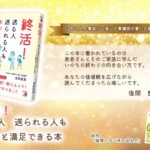終活！　後閑愛実 (著)　明日香出版社 (2022/7/26)　1,540円