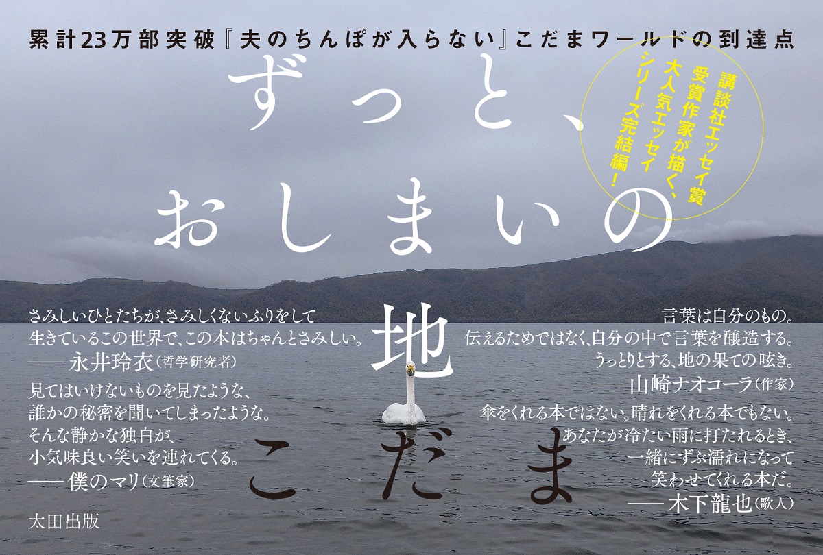 ずっと、おしまいの地　こだま (著)　太田出版 (2022/8/23)　1,650円