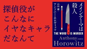 メインテーマは殺人　アンソニー・ホロヴィッツ (著)、山田蘭 (翻訳)　東京創元社 (2019/9/28)　1,210円