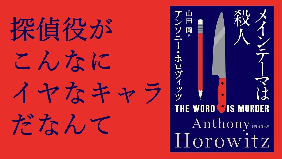 メインテーマは殺人　アンソニー・ホロヴィッツ (著)、山田蘭 (翻訳)　東京創元社 (2019/9/28)　1,210円