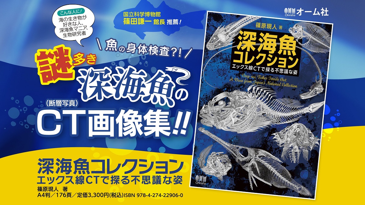 深海魚コレクション　篠原現人 (著)　オーム社 (2022/8/26)　3,300円