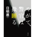 やがて、警官は微睡る　日明恩 (著)　双葉社 (2022/9/8)　913円