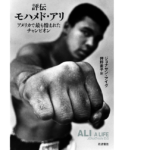 評伝モハメド・アリ　ジョナサン・アイグ (著), 押野素子 (翻訳)　岩波書店 (2022/9/16)　3,960円