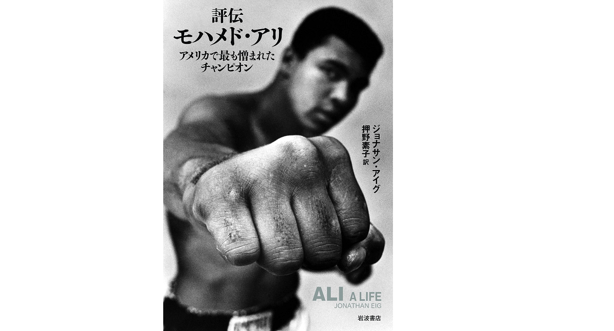評伝モハメド・アリ　ジョナサン・アイグ (著), 押野素子 (翻訳)　岩波書店 (2022/9/16)　3,960円