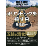 オリンピックを殺す日　堂場瞬一 (著)　文藝春秋 (2022/9/9)　1,980円