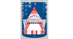 昭和モダン 看板デザイン 1920-30s　青幻舎編集部 (編集)　青幻舎 (2022/7/6)　2,420円