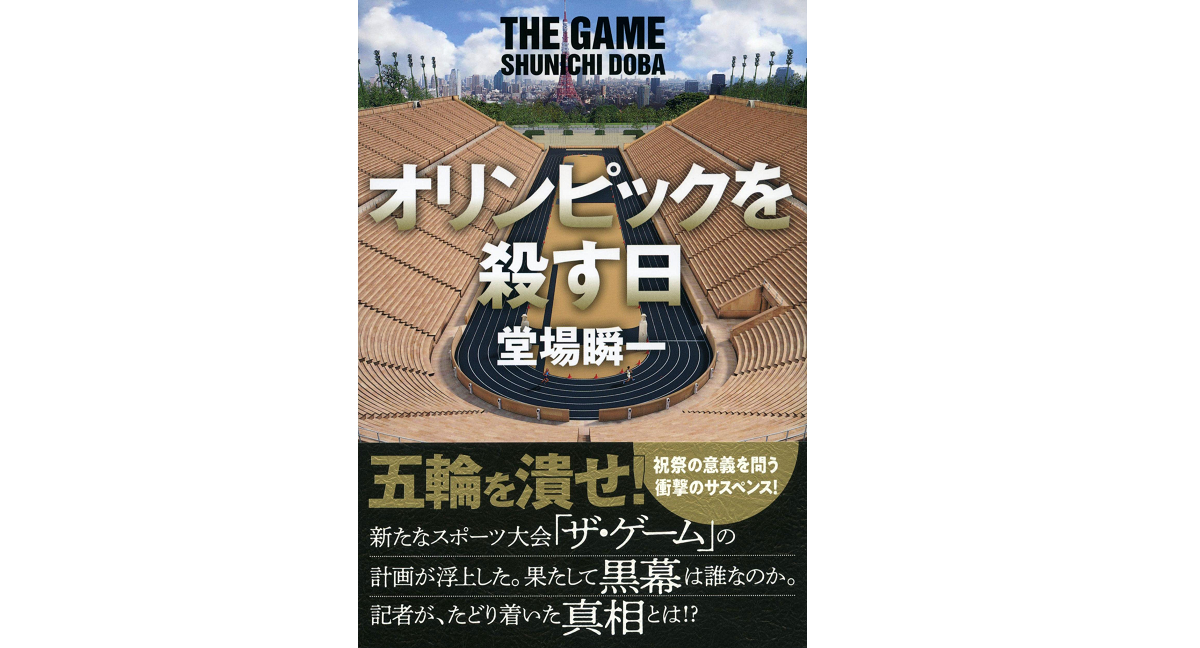 オリンピックを殺す日　堂場瞬一 (著)　文藝春秋 (2022/9/9)　1,980円