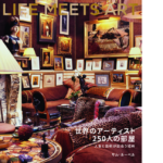 世界のアーティスト 250人の部屋　サム・ルーベル (著), ヤナガワ智予 (翻訳)　青幻舎 (2021/11/17)　4,950円