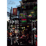 旅は旨くて、時々苦い　山本高樹 (著)　産業編集センター (2022/9/14)　1,320円