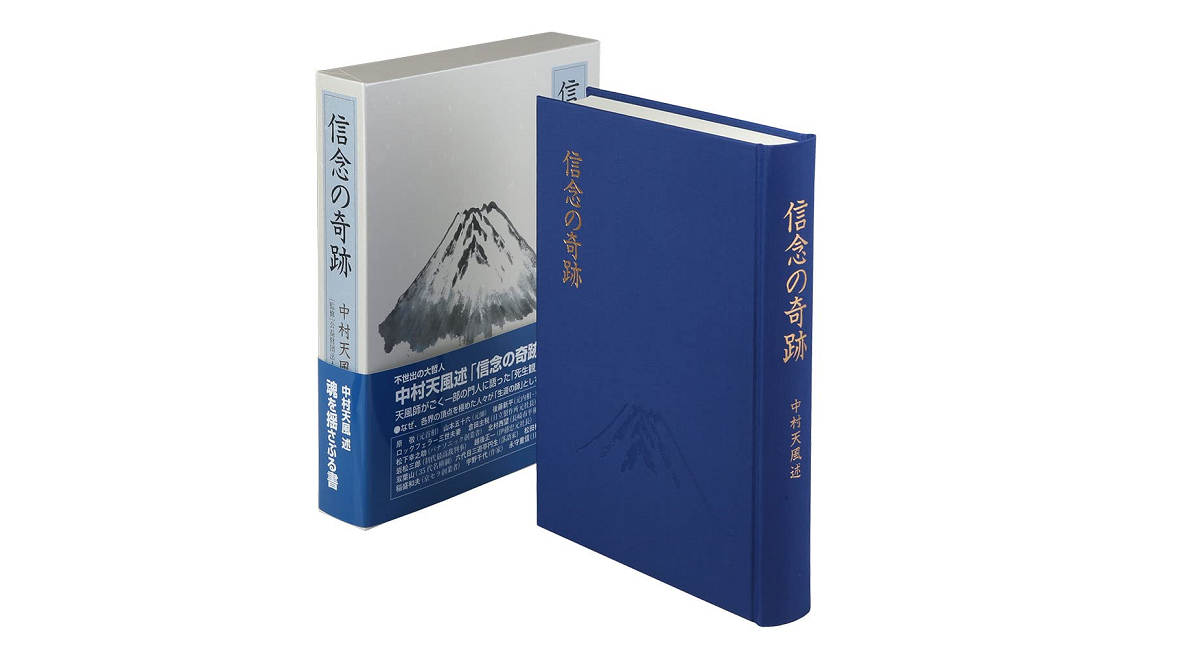信念の奇跡　中村天風 (著)　日本経営合理化協会出版局 (2021/10/25)　10,780円