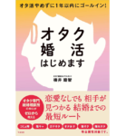 オタク婚活はじめます　横井睦智 (著)　すばる舎 (2022/7/20)　1,540円