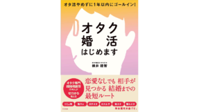 オタク婚活はじめます 横井睦智 (著) すばる舎 (2022/7/20) 1,540円