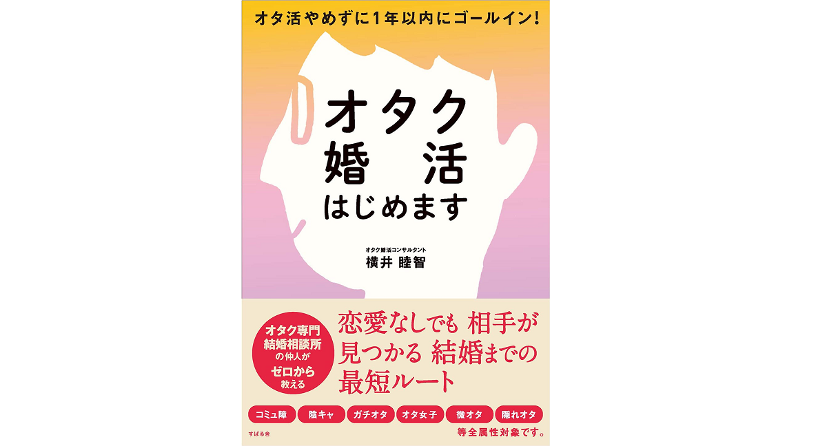 オタク婚活はじめます　横井睦智 (著)　すばる舎 (2022/7/20)　1,540円