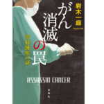 がん消滅の罠　岩木一麻 (著)　宝島社 (2022/9/6)　770円