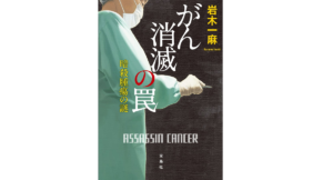 がん消滅の罠　岩木一麻 (著)　宝島社 (2022/9/6)　770円