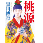 桃源　黒川博行 (著)　集英社 (2022/9/16)　1,155円