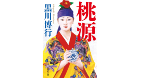 桃源　黒川博行 (著)　集英社 (2022/9/16)　1,155円