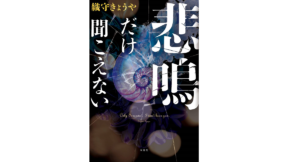 悲鳴だけ聞こえない　織守きょうや (著)　双葉社 (2022/9/15)　1,815円