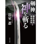 神を斬る　岩室忍 (著)　中央公論新社 (2022/7/21)　880円