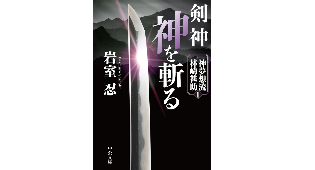 神を斬る　岩室忍 (著)　中央公論新社 (2022/7/21)　880円
