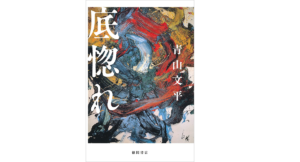 底惚れ　青山文平 (著)　徳間書店 (2021/11/19)　1,760円