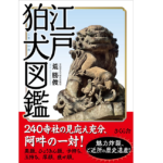 江戸狛犬図鑑　荒勝俊 (著)　さくら舎 (2022/9/8)　2,640円