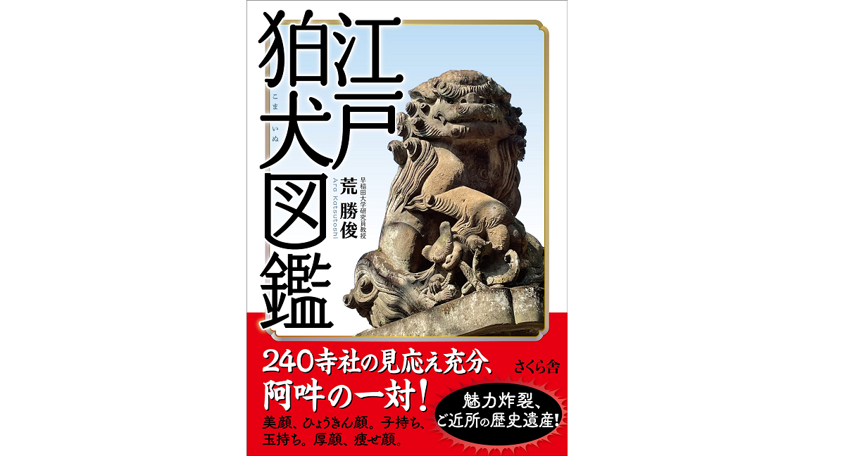 江戸狛犬図鑑　荒勝俊 (著)　さくら舎 (2022/9/8)　2,640円