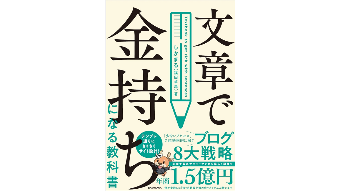 文章で金持ちになる教科書　しかまる(福田卓馬) (著)　KADOKAWA (2022/11/17)　1,760円