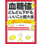 「血糖値がどんどん下がる」にいいこと超大全　板倉弘重 (監修)　宝島社 (2022/9/16)　1,320円