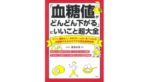 「血糖値がどんどん下がる」にいいこと超大全　板倉弘重 (監修)　宝島社 (2022/9/16)　1,320円