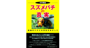 スズメバチの真実　中村雅雄 (著)　八坂書房 (2018/7/24)　2,200円