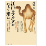 江戸にラクダがやって来た　川添裕 (著)　岩波書店 (2022/9/21)　3,190円